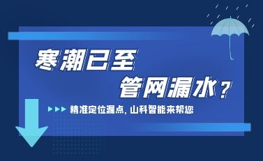 寒潮已至，山科智能檢漏監測系統助力發現隱蔽漏水點，保障上海居民平穩供水