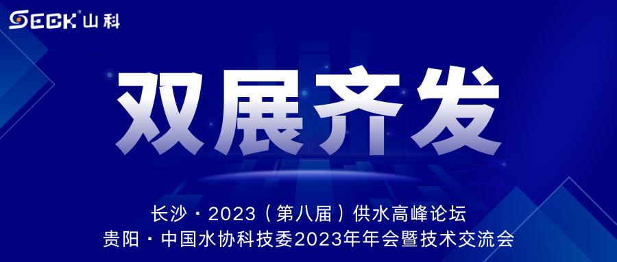 雙展齊發(fā) | 9月13-15日，山科智能在長(zhǎng)沙&貴陽雙城誠邀蒞臨